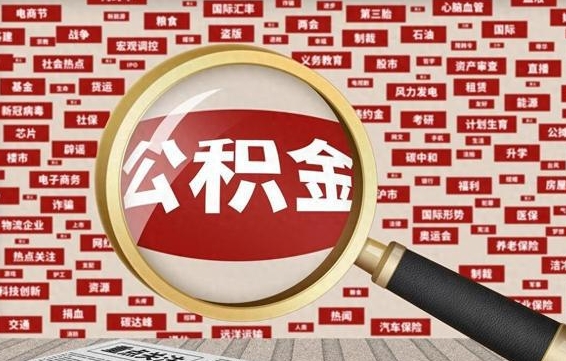 孝昌找人代取公积金8000可以取吗（代取公积金会被骗吗）